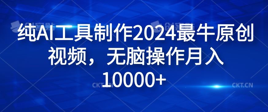 纯AI工具制作2024最牛原创视频，无脑操作月入1W+【揭秘】-九才资源网