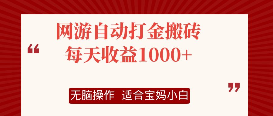 （12082期）网游自动打金搬砖项目，每天收益1000+，无脑操作-九才资源网