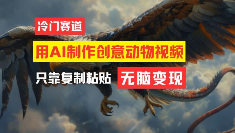 用AI制作创意动物视频，简单操作，月入过万【揭秘】-九才资源网