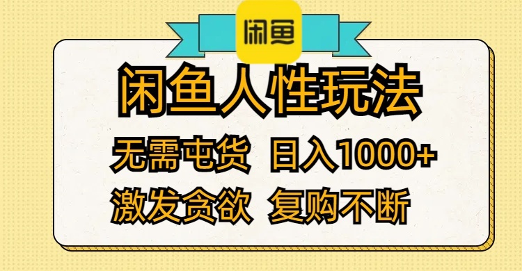 （12091期）闲鱼人性玩法 无需屯货 日入1000+ 激发贪欲 复购不断-九才资源网