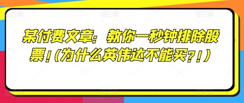 某付费文章：教你一秒钟排除股票!(为什么英伟达不能买?!)-九才资源网