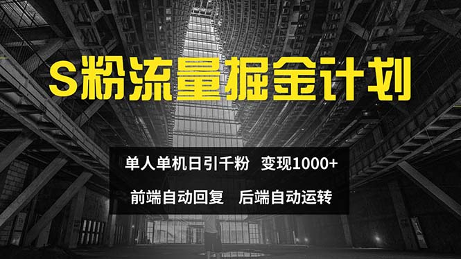 （12103期）色粉流量掘金计划 单人单机日引千粉 日入1000+ 前端自动化回复   后端…-九才资源网