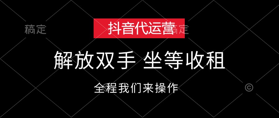 （12110期）抖音代运营，解放双手，坐等收租-九才资源网