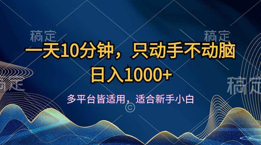 （12123期）一天10分钟，只动手不动脑，日入1000+-九才资源网