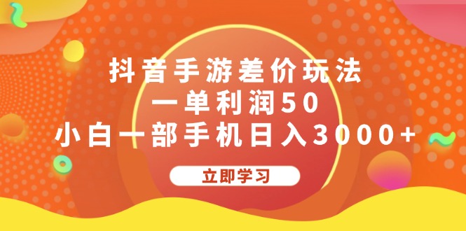 （12117期）抖音手游差价玩法，一单利润50，小白一部手机日入3000+-九才资源网