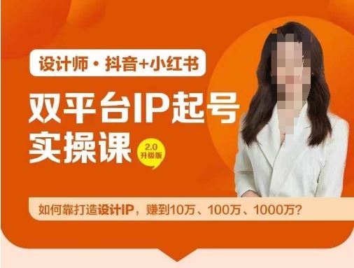 双平台IP起号实操营，教你如何靠打造设计IP，赚到10万、100万、1000万?-九才资源网