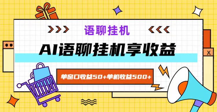 ai语聊，单窗口收益50+，单机收益500+，无脑挂机无脑干！-九才资源网