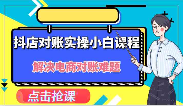 抖店财务对账实操小白课程，解决你的电商对账难题！-九才资源网