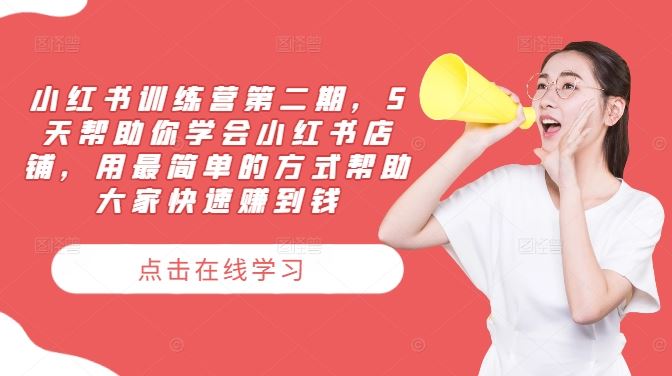 小红书训练营第二期，5天帮助你学会小红书店铺，用最简单的方式帮助大家快速赚到钱-九才资源网
