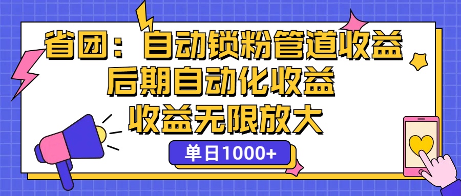 （12135期）省团：一键锁粉，管道式收益，后期被动收益，收益无限放大，单日1000+-九才资源网