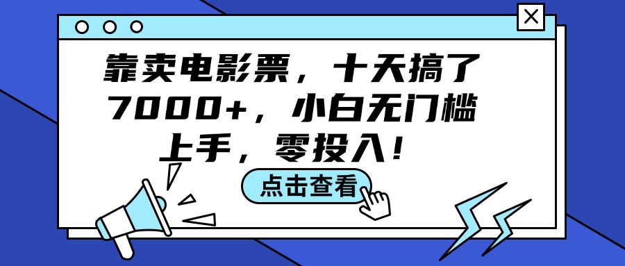 （12161期）靠卖电影票，十天搞了7000+，小白无门槛上手，零投入！-九才资源网