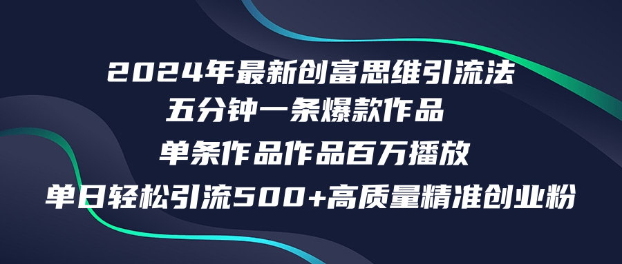 （12171期）2024年最新创富思维日引流500+精准高质量创业粉，五分钟一条百万播放量…-九才资源网