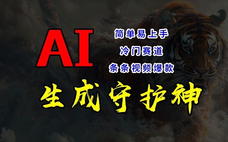 短视频冷门赛道，AI一键生成守护神，条条视频爆款，简单易上手，轻松获取睡后收入【揭秘】-九才资源网