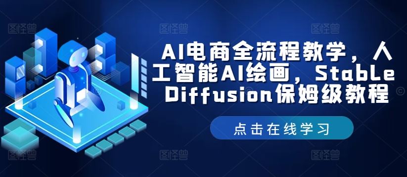 AI电商全流程教学，人工智能AI绘画，Stable Diffusion保姆级教程-九才资源网