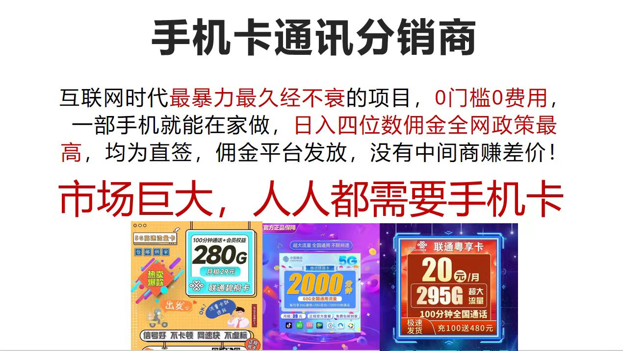 （12173期）手机卡通讯分销商 互联网时代最暴利最久经不衰的项目，0门槛0费用，…-九才资源网