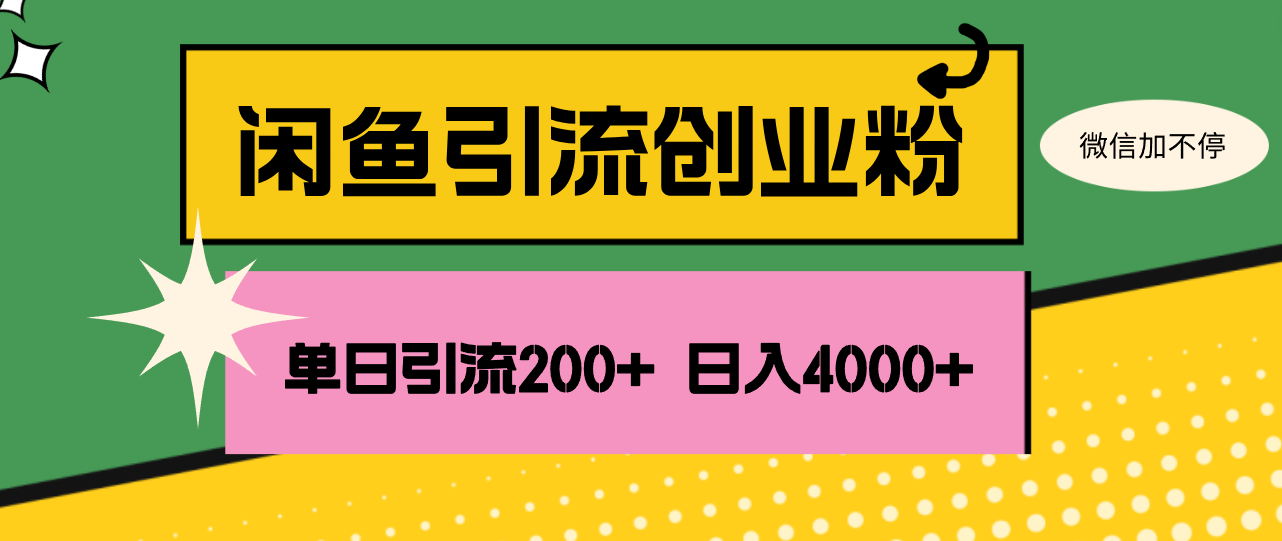 （12179期）闲鱼单日引流200+创业粉，日稳定4000+-九才资源网