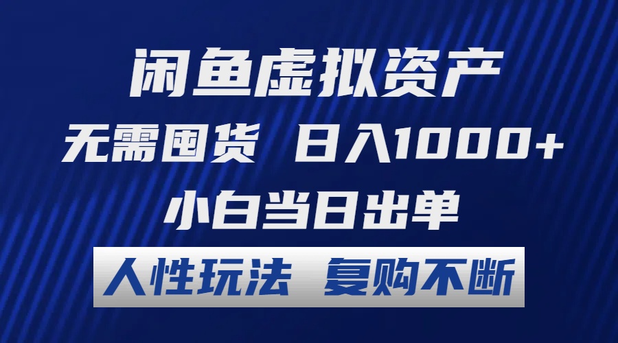 （12187期）闲鱼虚拟资产 无需囤货 日入1000+ 小白当日出单 人性玩法 复购不断-九才资源网