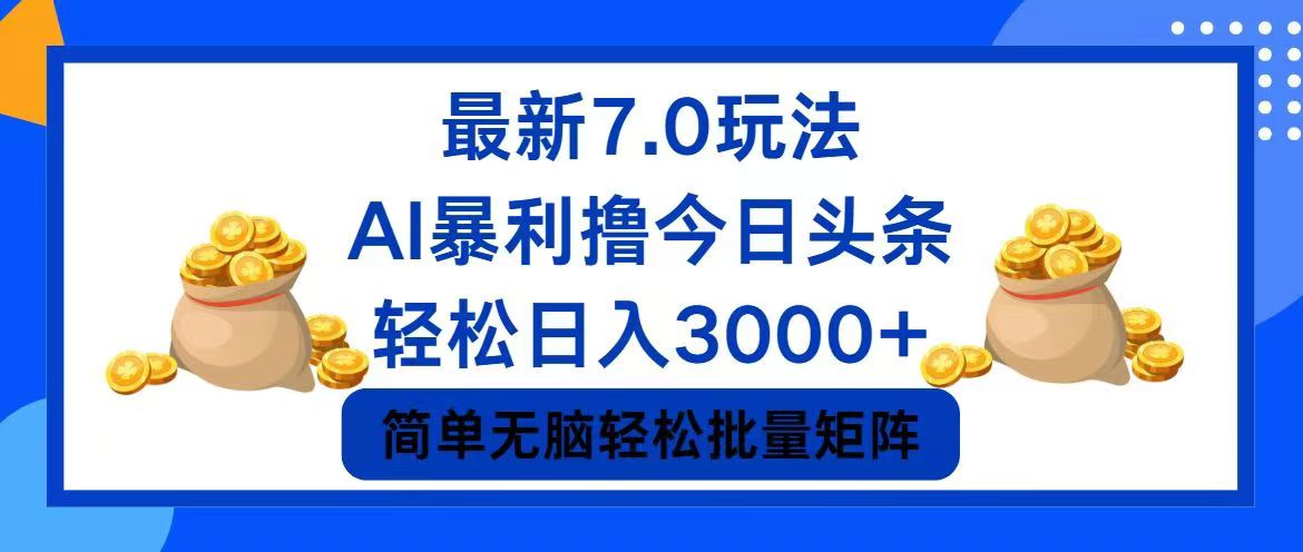 （12191期）今日头条7.0最新暴利玩法，轻松日入3000+-九才资源网