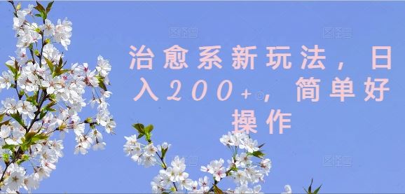 治愈系新玩法，日入200+，简单好操作【揭秘】-九才资源网