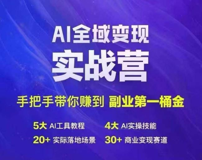 Ai全域变现实战营，手把手带你赚到副业第1桶金-九才资源网