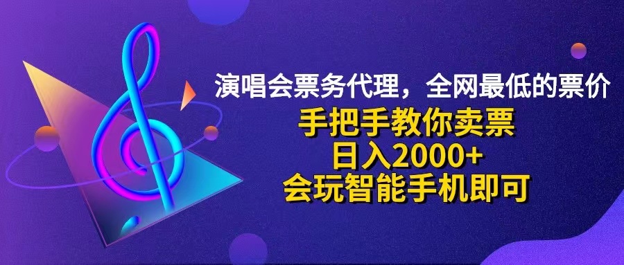 （12206期）演唱会低价票代理，小白一分钟上手，手把手教你卖票，日入2000+，会玩…-九才资源网