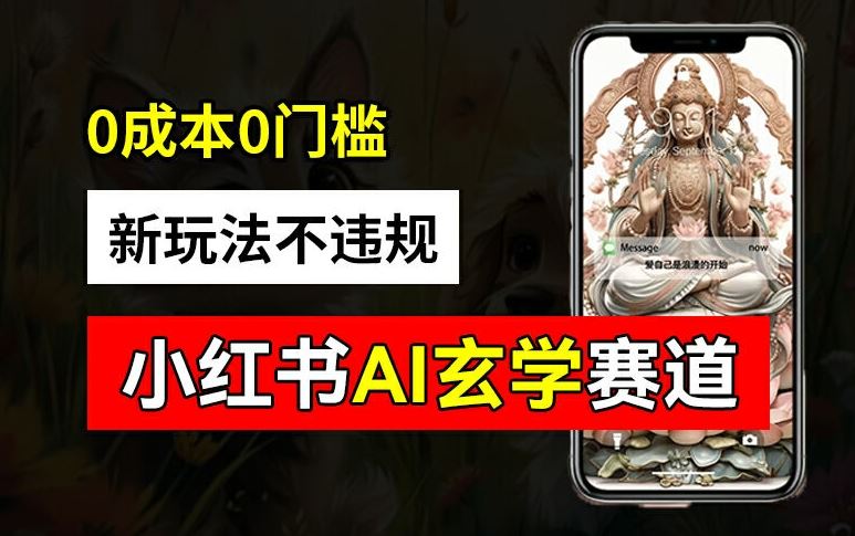 小红书玄学赛道AI新玩法，不违规不封号，0成本0投入，AI批量生成，已有账号变现2w+【揭秘】-九才资源网