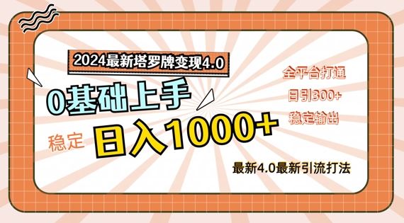 2024最新塔罗牌变现4.0，稳定日入1k+，零基础上手，全平台打通【揭秘】-九才资源网