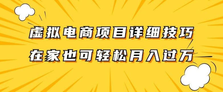 虚拟电商项目详细拆解，兼职全职都可做，每天单账号300+轻轻松松【揭秘】-九才资源网