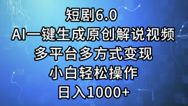 （12227期）短剧6.0 AI一键生成原创解说视频，多平台多方式变现，小白轻松操作，日…-九才资源网