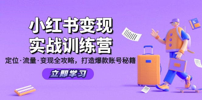 小红书变现实战训练营：定位·流量·变现全攻略，打造爆款账号秘籍-九才资源网