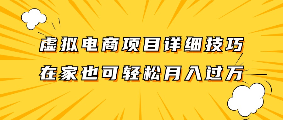 虚拟电商项目详细技巧拆解，保姆级教程，在家也可以轻松月入过万。-九才资源网