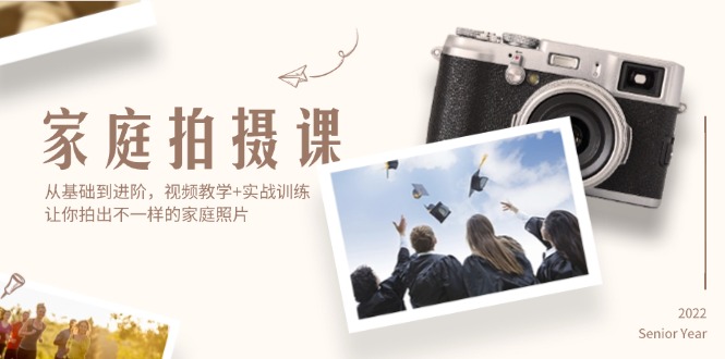 （12246期）家庭拍摄课，从基础到进阶，视频教学+实战训练，让你拍出不一样的家庭照片-九才资源网