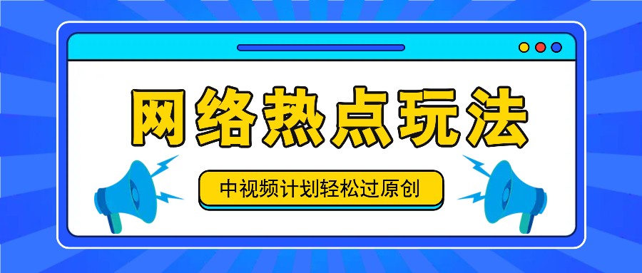 中视频计划之网络热点玩法，每天几分钟利用热点拿收益！-九才资源网