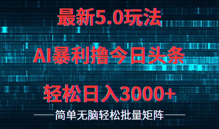 （12263期）今日头条5.0最新暴利玩法，轻松日入3000+-九才资源网
