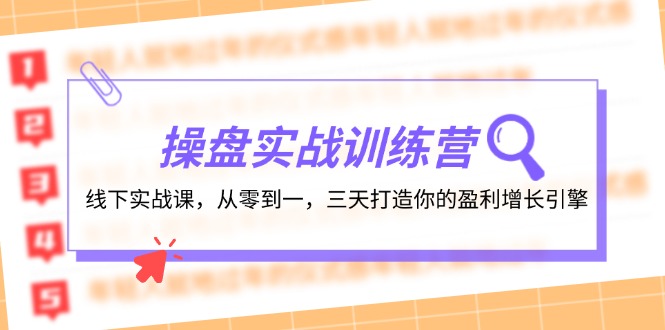 （12275期）操盘实操训练营：线下实战课，从零到一，三天打造你的盈利增长引擎-九才资源网