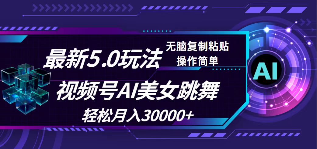 （12284期）视频号5.0最新玩法，AI美女跳舞，轻松月入30000+-九才资源网