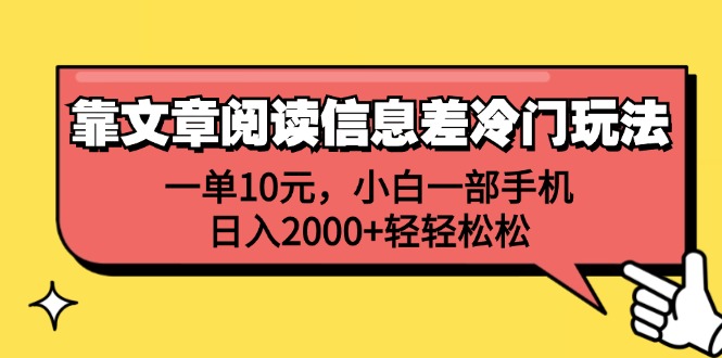 （12296期）靠文章阅读信息差冷门玩法，一单10元，小白一部手机，日入2000+轻轻松松-九才资源网