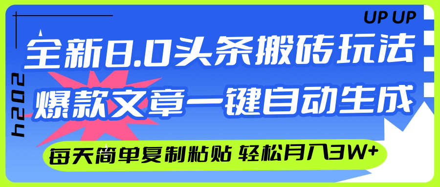 （12304期）AI头条搬砖，爆款文章一键生成，每天复制粘贴10分钟，轻松月入3w+-九才资源网
