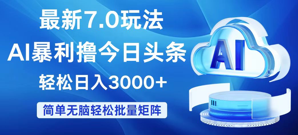（12312期）今日头条7.0最新暴利玩法，轻松日入3000+-九才资源网