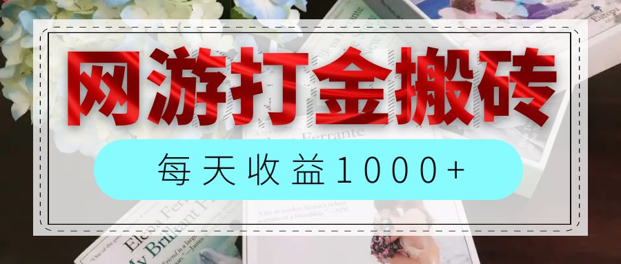 （12313期）网游全自动搬砖副业项目，每天收益1000+，长期稳定-九才资源网