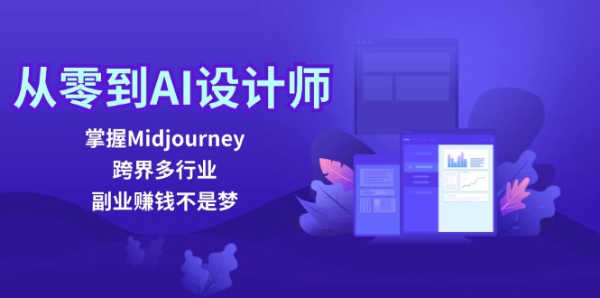 （12353期）从零到AI设计师：掌握Midjourney，跨界多行业，副业赚钱不是梦-九才资源网