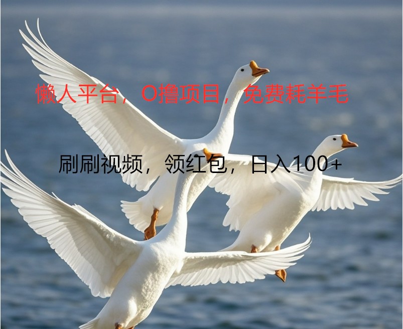 O撸懒人平台，全新手机广告不推广单机100+，刷刷就有捡钱一样， 简单无脑稳定-九才资源网
