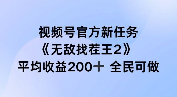 视频号官方新任务 ，无敌找茬王2， 单场收益200+全民可参与【揭秘】-九才资源网
