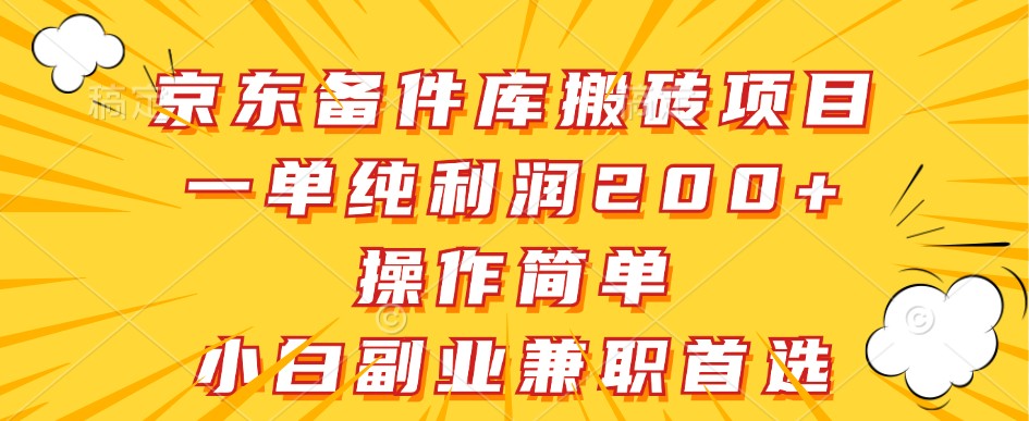 京东备件库搬砖项目，一单纯利润200+，操作简单，小白副业兼职首选-九才资源网