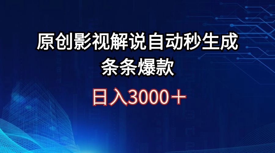 （12394期）日入3000+原创影视解说自动秒生成条条爆款-九才资源网