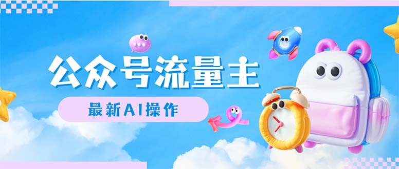 （12393期）公众号流量主，最新AI创作，小白轻松日入1000+-九才资源网