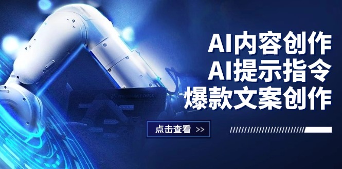 （12397期）AI内容创作：AI提示指令+爆款文案创作，短视频/小红书/公众号全攻略-九才资源网