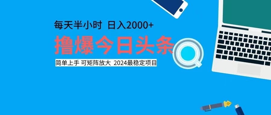 （12401期）撸今日头条，单号日入2000+可矩阵放大-九才资源网