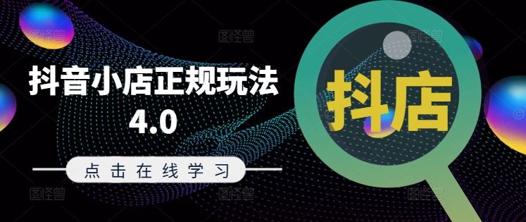 抖音小店正规玩法4.0(更新8月)，帮助你更好地理解和应对电商抖店的运营-九才资源网