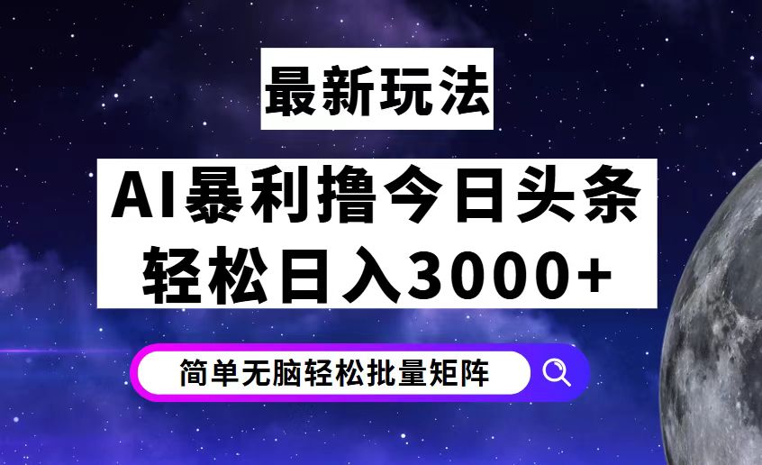 （12422期）今日头条7.0最新暴利玩法揭秘，轻松日入3000+-九才资源网